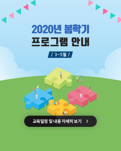 2020년 봄학기 프로그램 안내