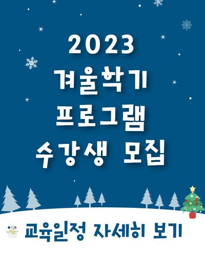 2023 겨울학기 프로그램 수강생 모집
