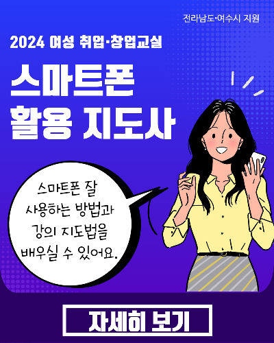 2024 여성 취업·창업교실 스마트폰 활용 지도사