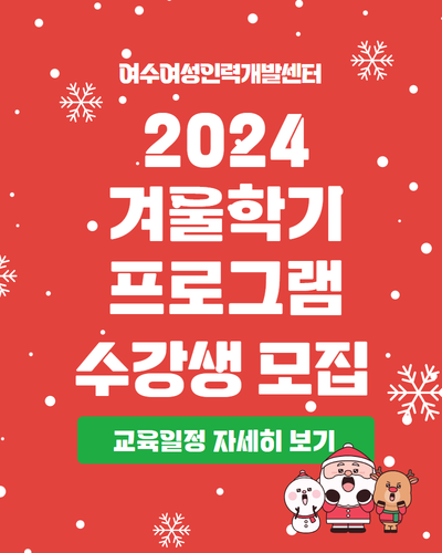 2024 겨울학기 프로그램  수강생 모집