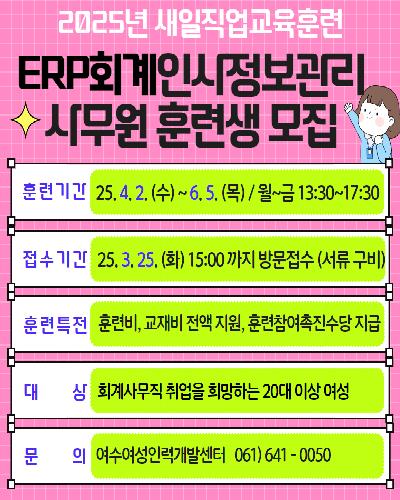 2025. 새일센터 직업교육훈련 [ERP회계인사 정보관리사무원]훈련생 모집