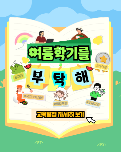2025년 여름학기 수강생 모집