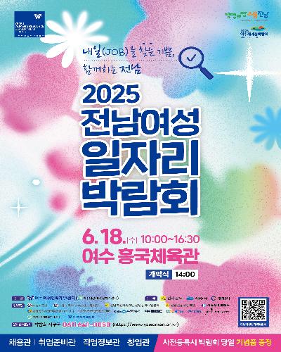 2025 전남여성일자리박람회