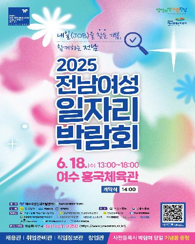 2025 전남여성일자리박람회