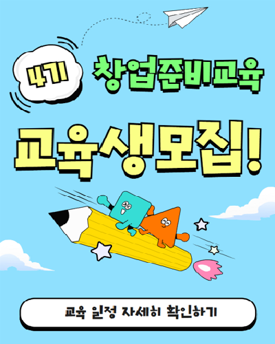 2025년 창업준비교육생 모집