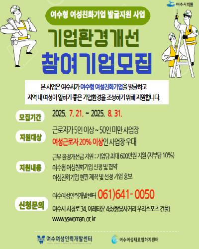 여수형여성친화기업 기업환경개선사업 참여자 모집