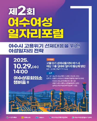 제2회 여수여성일자리포럼