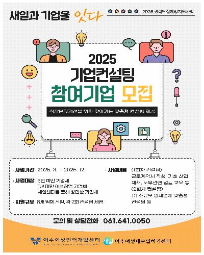 2025년 경력단절에방지원사업 "새일과 기업을 잇다, 기업컨설팅" 참여기업 모집