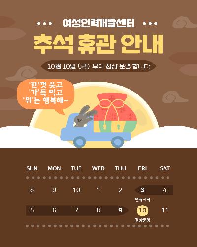 2025년 추석 연휴 안내