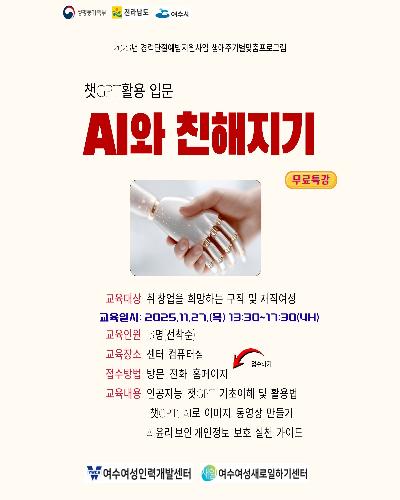 2025년 경력단절예방지원사업 생애주기별맞춤프로그램5차- 챗GPT활용 입문 특강