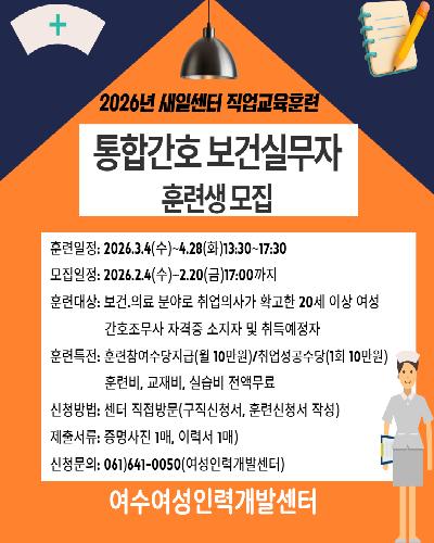 통합간호 보건실무자 훈련생모집
