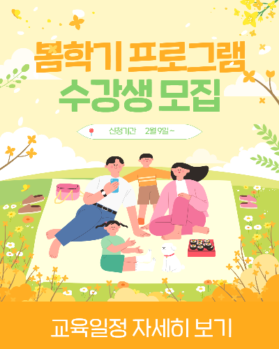 2026 봄학기 프로그램 수강생 모집