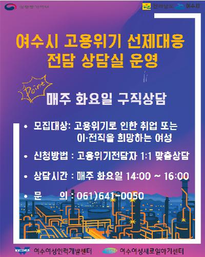 여수시 고용위기 선제대응 전담상담실 운영