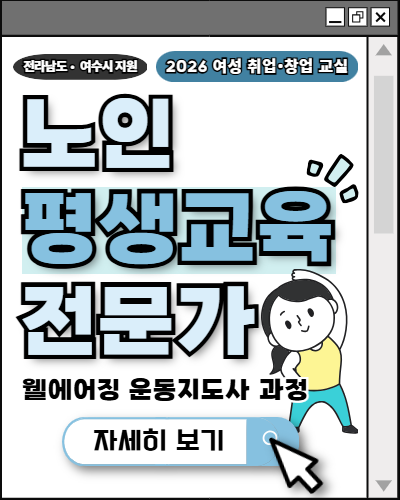노인 평생교육 전문가