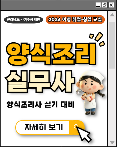 양식조리실무사