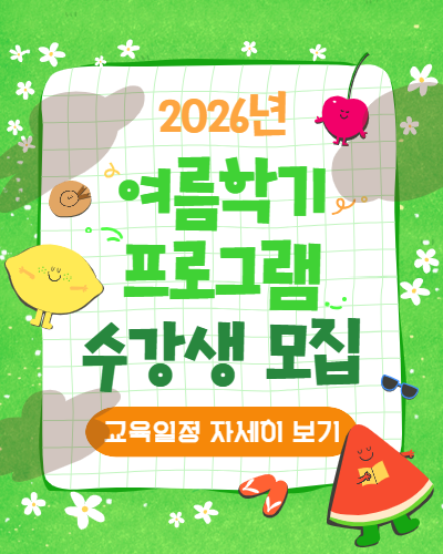 2026 여름학기 프로그램 수강생 모집