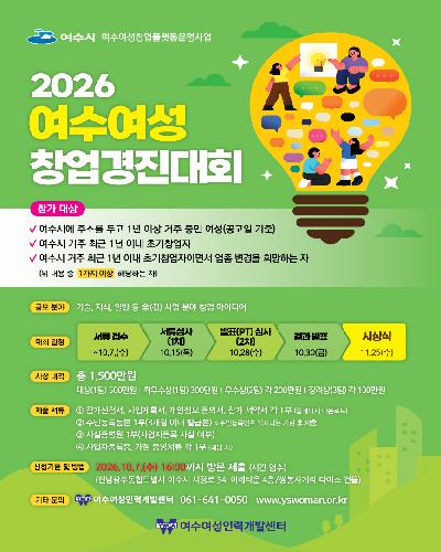 2026 여수여성창업경진대회