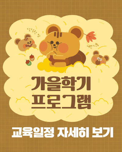 2026 가을학기 프로그램 수강생 모집